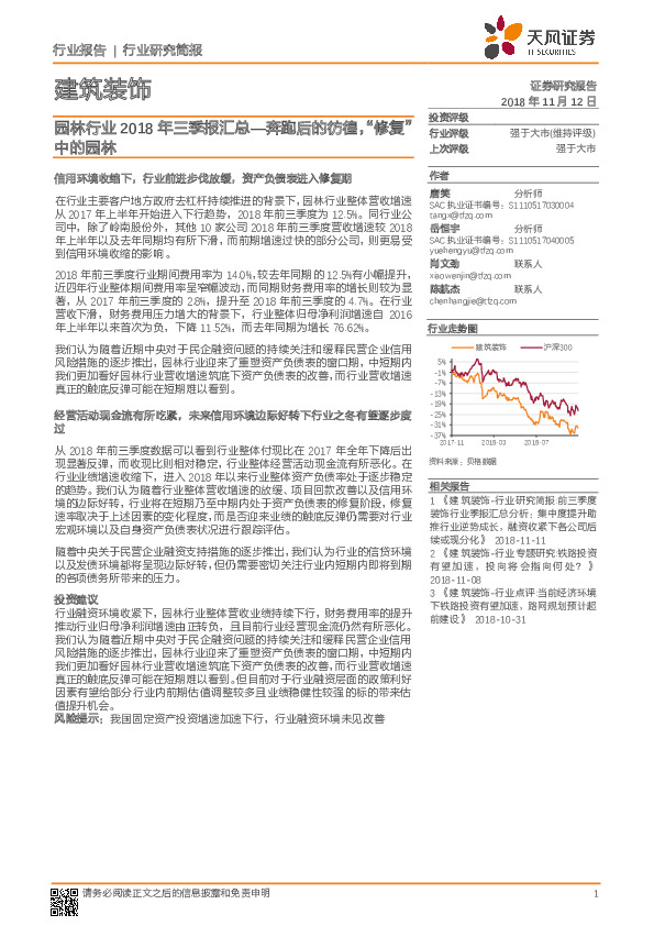 建筑装饰：园林行业2018年三季报汇总-奔跑后的彷徨，“修复”中的园林
