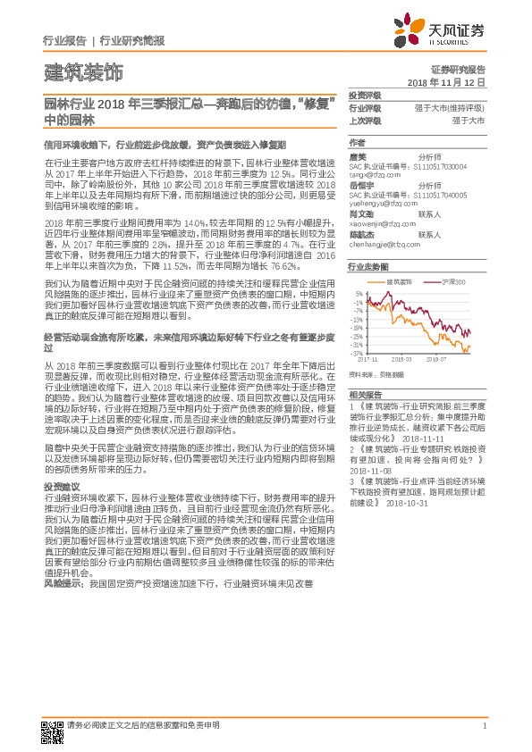 建筑装饰：园林行业2018年三季报汇总-奔跑后的彷徨，“修复”中的园林