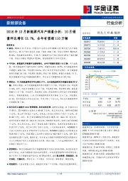 新能源设备行业分析：2018年10月新能源汽车产销量分析：10月销量环比增长13.7%，全年有望超110万辆