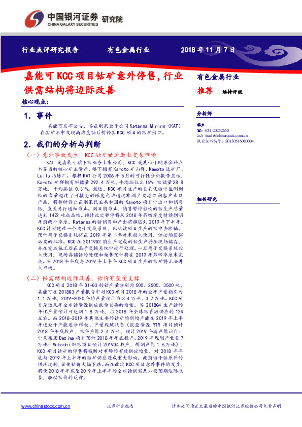 有色金属行业：嘉能可KCC项目钴矿意外停售，行业供需结构将边际改善
