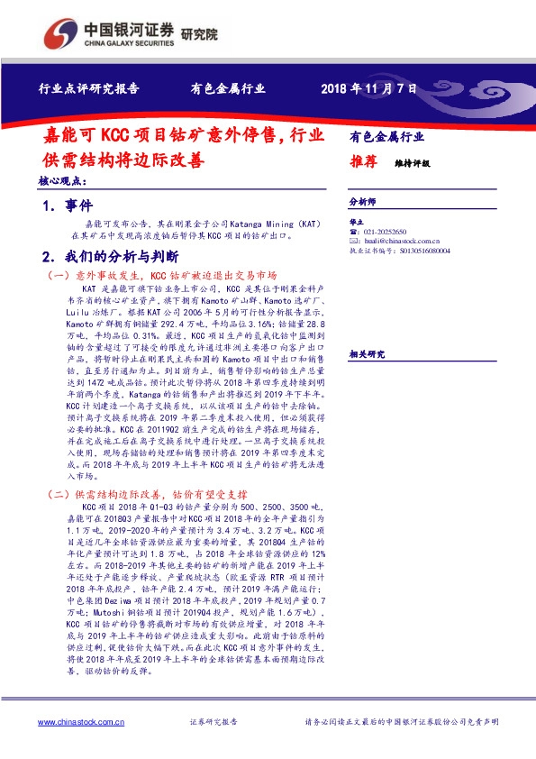 有色金属行业：嘉能可KCC项目钴矿意外停售，行业供需结构将边际改善