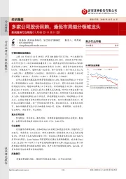 纺织服装行业周报：多家公司股份回购，逢低布局细分领域龙头