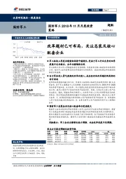 国防军工2018年11月月度投资策略:改革题材已可布局,关注总装及核心配套企业