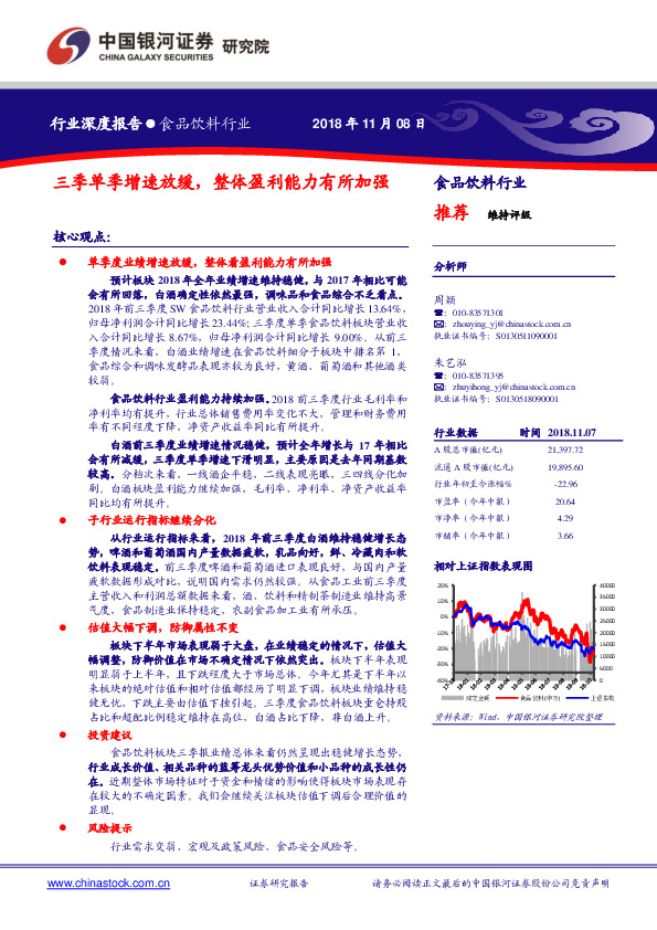 食品饮料行业：三季单季增速放缓，整体盈利能力有所加强