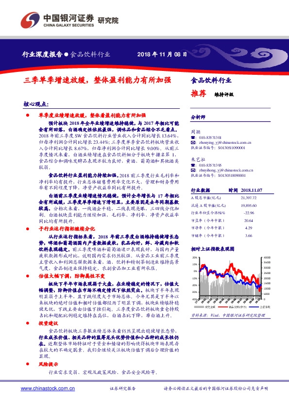 食品饮料行业：三季单季增速放缓，整体盈利能力有所加强