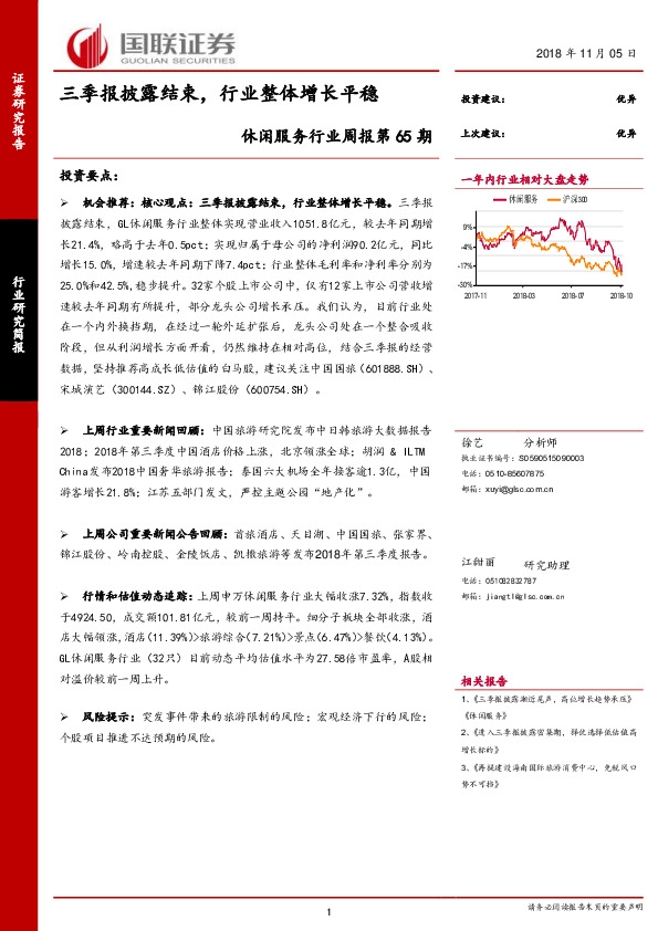 休闲服务行业周报第65期：三季报披露结束，行业整体增长平稳