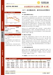 社会服务行业周报（第45周）：双十一成交额破纪录，看好化妆品消费潜力