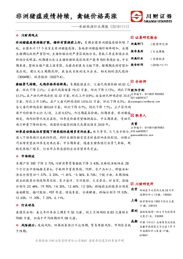 农林牧渔行业周报：非洲猪瘟疫情持续，禽链价格高涨