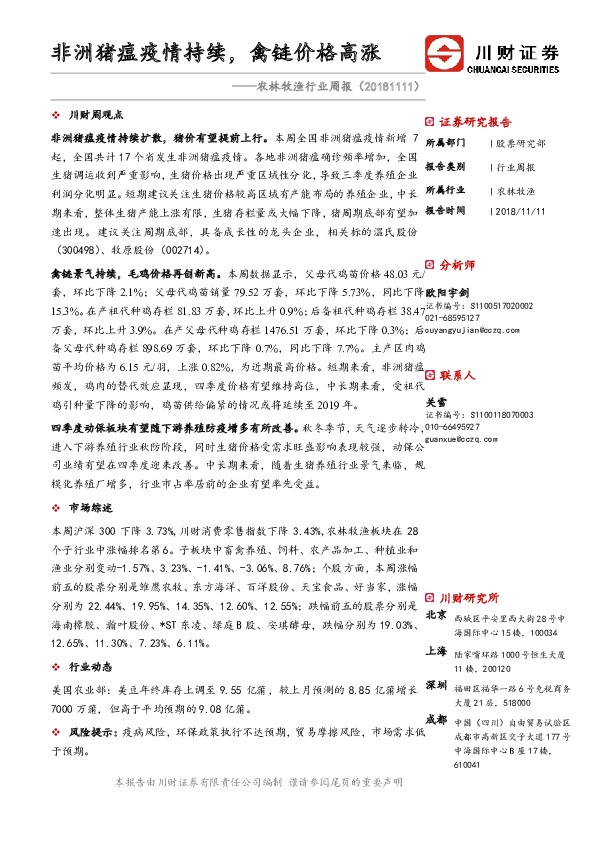 农林牧渔行业周报：非洲猪瘟疫情持续，禽链价格高涨
