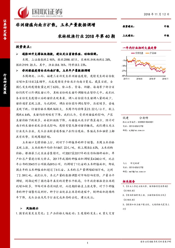 农林牧渔行业2018年第40期：非洲猪瘟向南方扩散，玉米产量数据调增