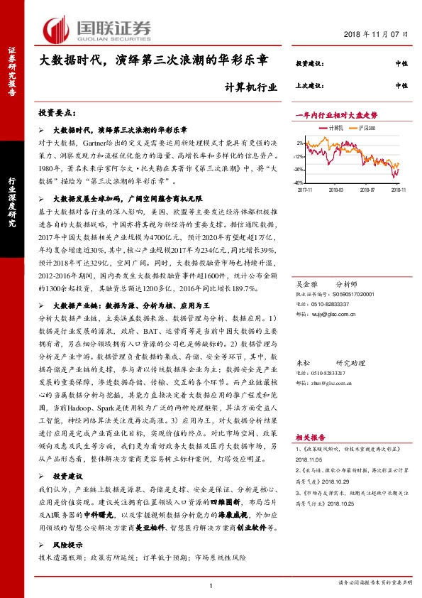 计算机行业深度研究：大数据时代，演绎第三次浪潮的华彩乐章