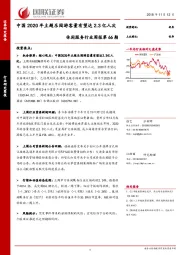 休闲服务行业周报第66期：中国2020年主题乐园游客量有望达2.3亿人次