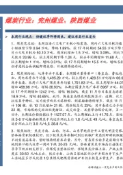 煤炭行业：兖州煤业、陕西煤业