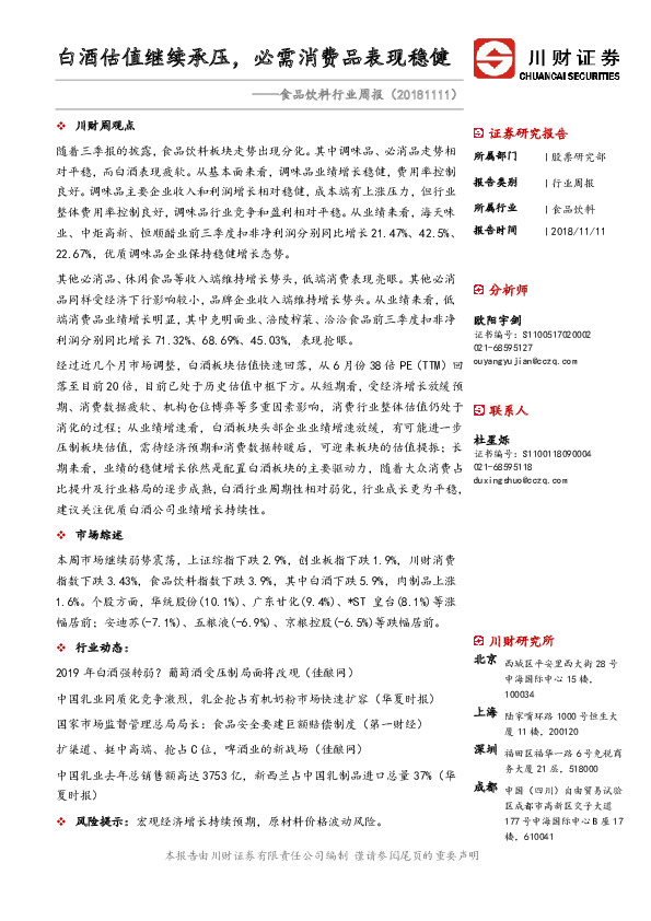 食品饮料行业周报：白酒估值继续承压，必需消费品表现稳健