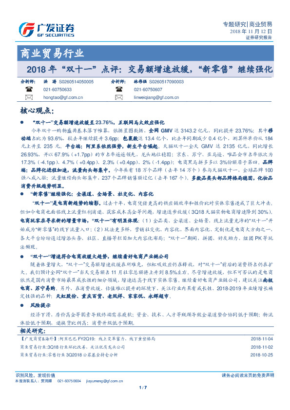 商业贸易行业：2018年“双十一”点评：交易额增速放缓，“新零售”继续强化