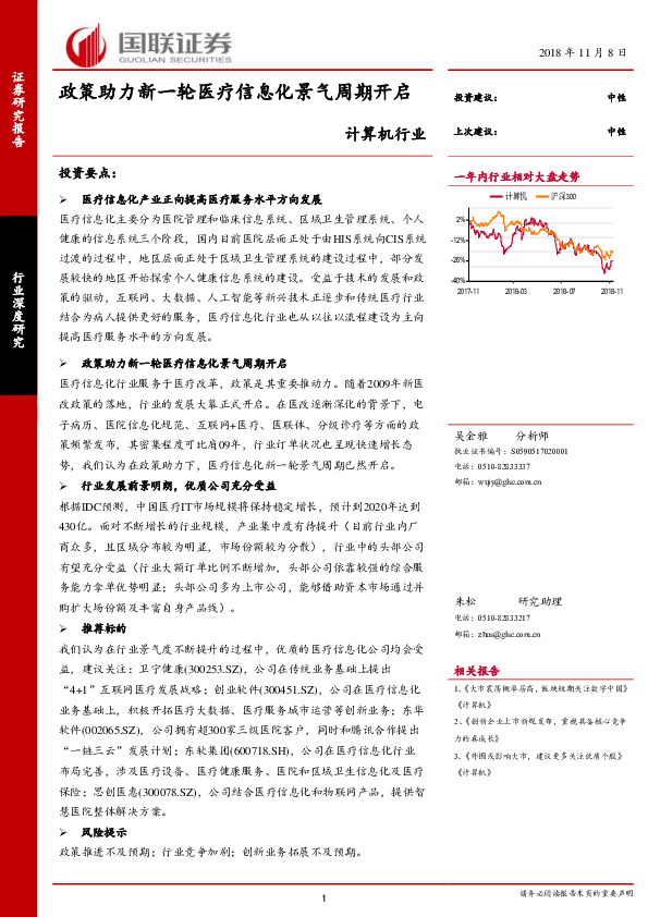 计算机行业：政策助力新一轮医疗信息化景气周期开启
