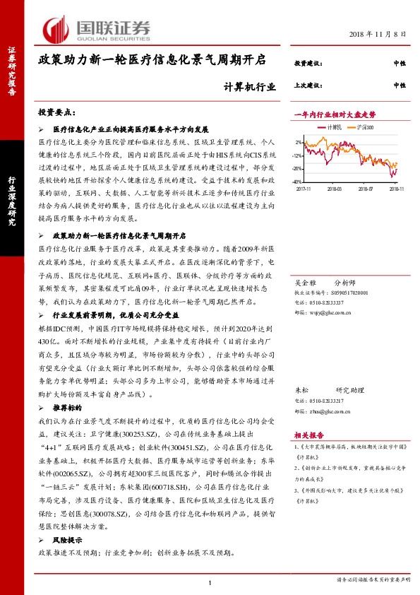 计算机行业：政策助力新一轮医疗信息化景气周期开启
