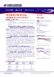 电子行业周报：5G进展顺利PCB首先受益 强烈建议买入电子行业龙头