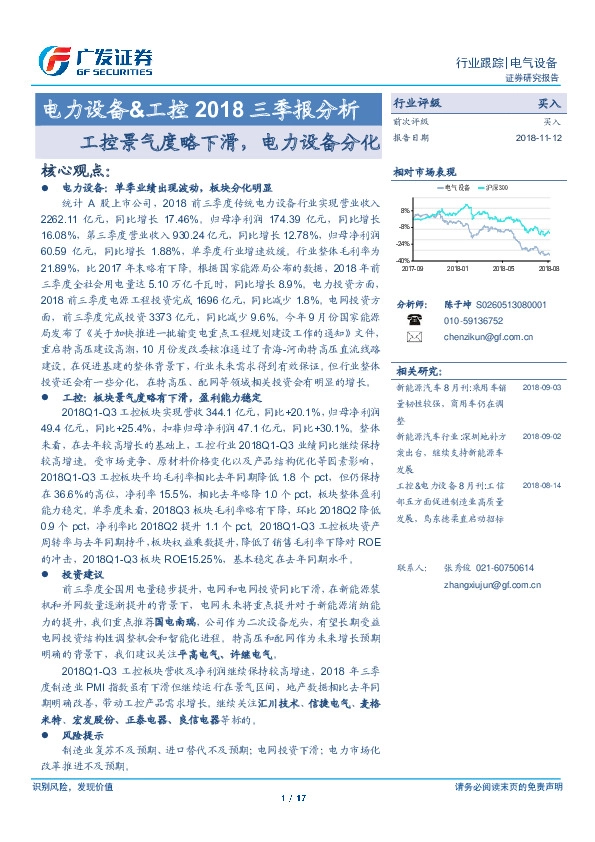 电力设备&工控2018三季报分析：工控景气度略下滑，电力设备分化