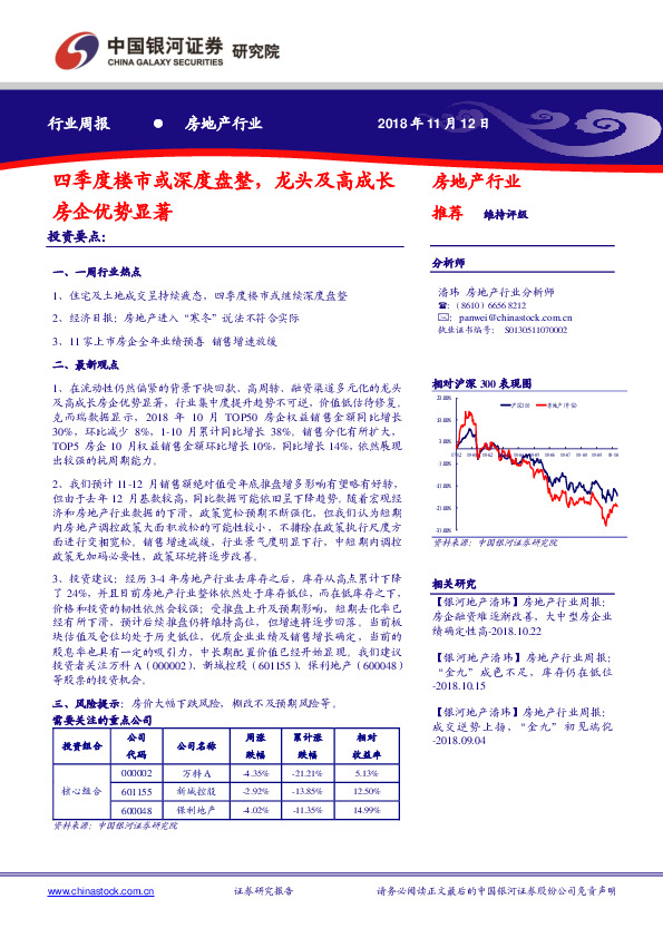 房地产行业周报：四季度楼市或深度盘整，龙头及高成长房企优势显著