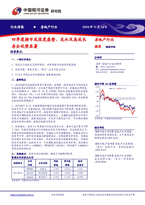 房地产行业周报：四季度楼市或深度盘整，龙头及高成长房企优势显著