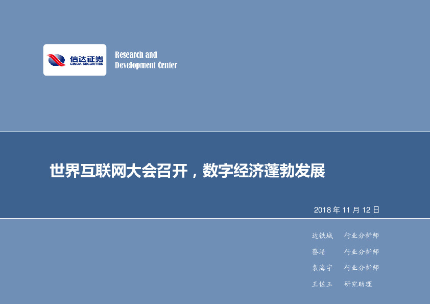 计算机行业周报：世界互联网大会召开，数字经济蓬勃发展