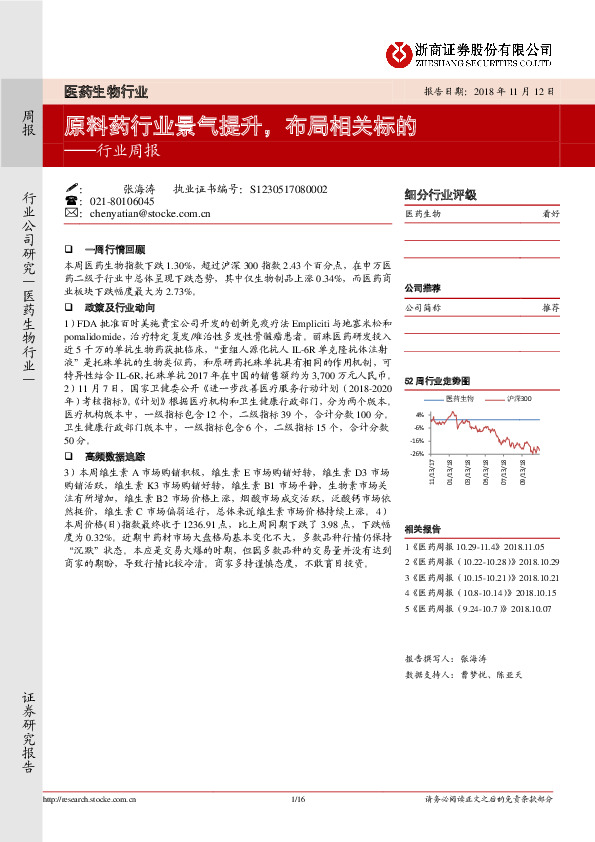医药生物行业周报：原料药行业景气提升，布局相关标的