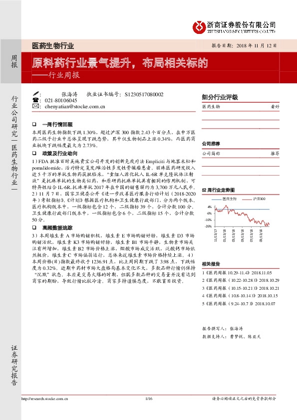 医药生物行业周报：原料药行业景气提升，布局相关标的