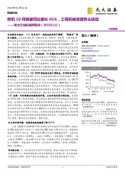 光大行业机械周观点：挖机10月销量同比增长45%，工程机械发展势头强劲