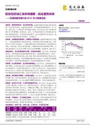 交通运输仓储行业2018年三季报总结：航空经历油汇成本阵痛期，航运蓄势待发