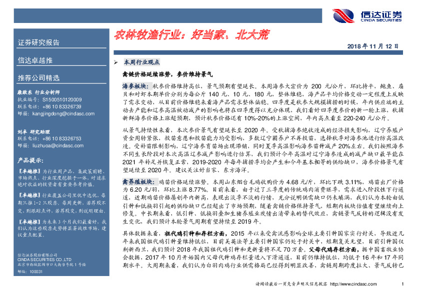 农林牧渔行业：好当家、北大荒