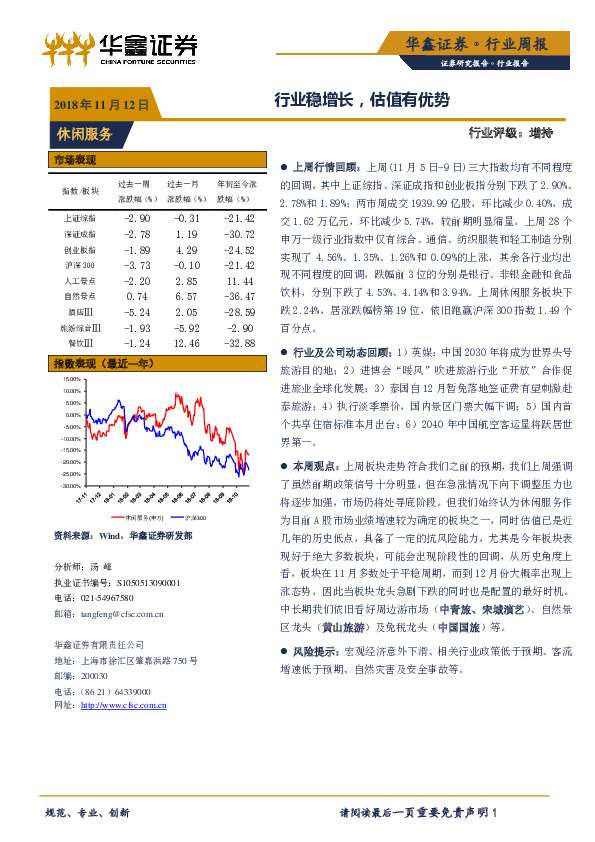 休闲服务行业周报：行业稳增长，估值有优势