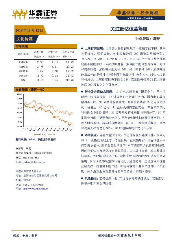 文化传媒行业周报：关注低估值蓝筹股
