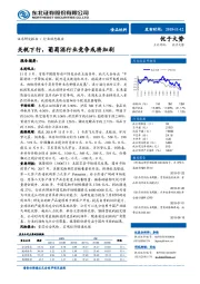 食品饮料：关税下行，葡萄酒行业竞争或将加剧