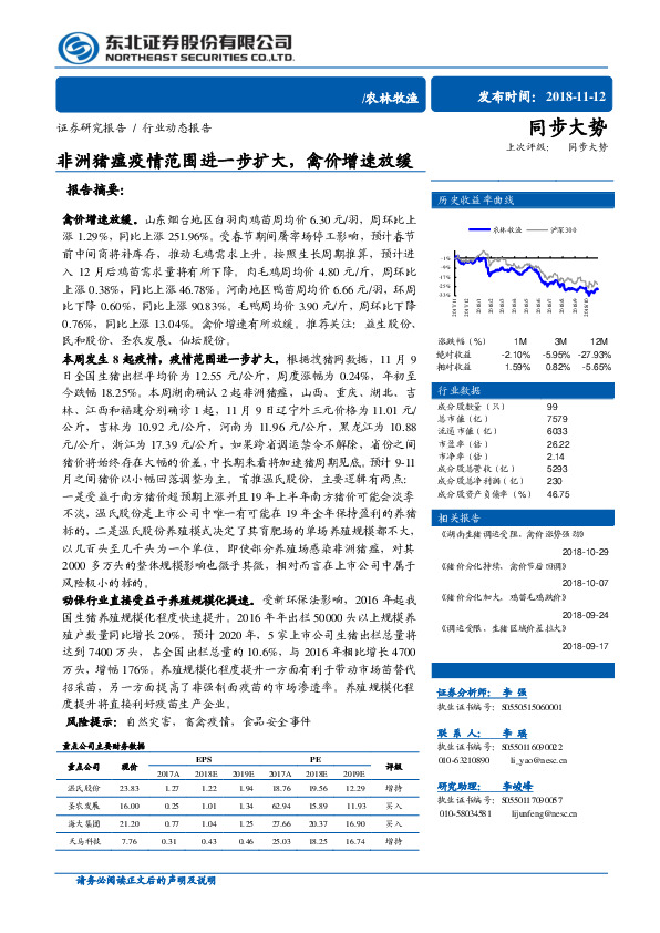 农林牧渔行业动态报告：非洲猪瘟疫情范围进一步扩大，禽价增速放缓