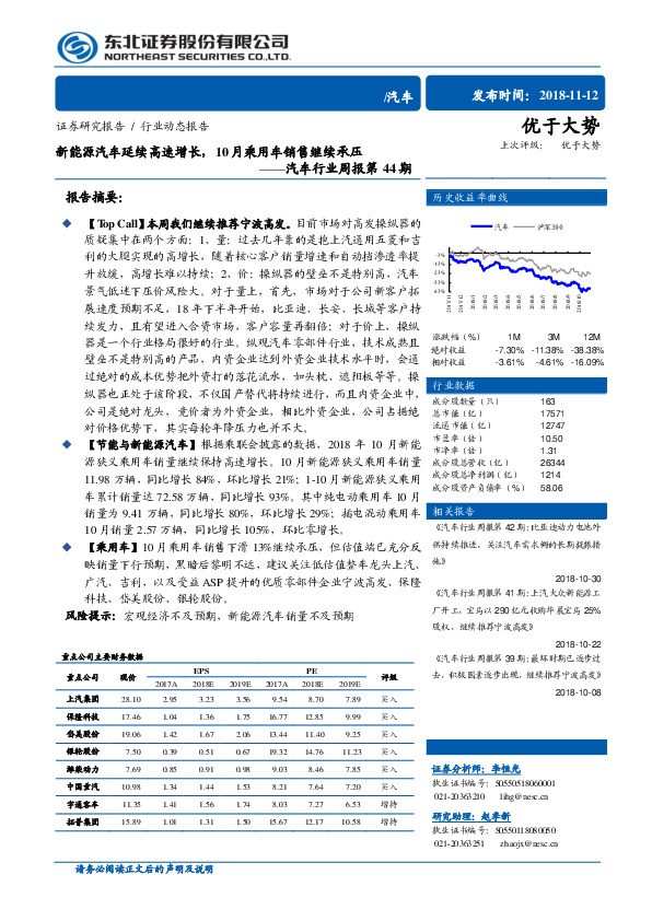 汽车行业周报第44期：新能源汽车延续高速增长，10月乘用车销售继续承压