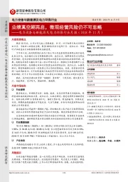 电力设备与新能源及电力环保行业月报（2018年11月）：业绩真空期再启，微观经营风险仍不可忽略