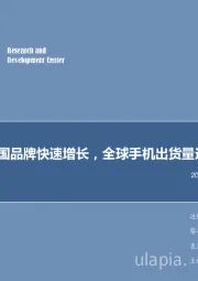 电子行业周报:中国品牌快速增长,全球手机出货量连续下滑