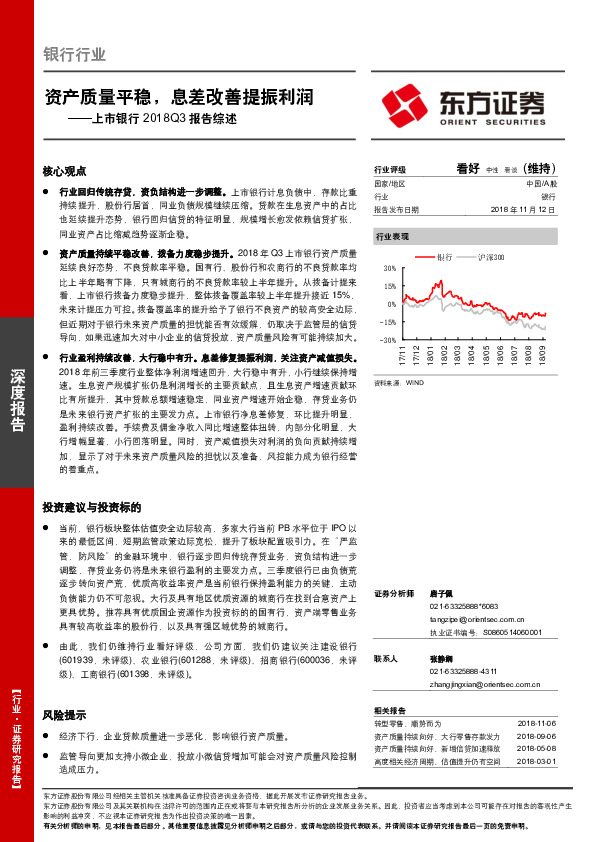 上市银行2018Q3报告综述：资产质量平稳，息差改善提振利润