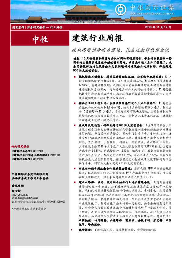 建筑行业周报：挖机高增预示项目落地，民企追款释放现金流