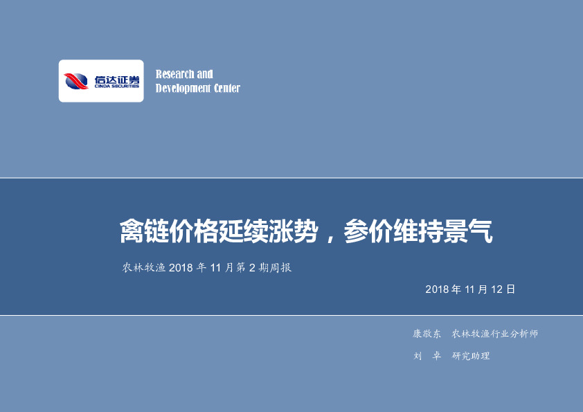 农林牧渔2018年11月第2期周报：禽链价格延续涨势，参价维持景气