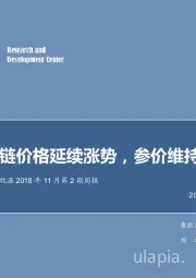 农林牧渔2018年11月第2期周报：禽链价格延续涨势，参价维持景气