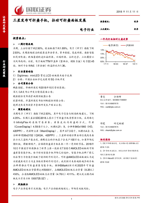 电子行业：三星发布可折叠手机，拉动可折叠面板发展