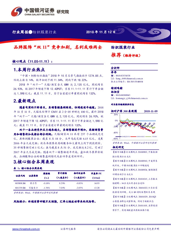 纺织服装行业周报：品牌服饰“双11”竞争加剧，名利或难两全