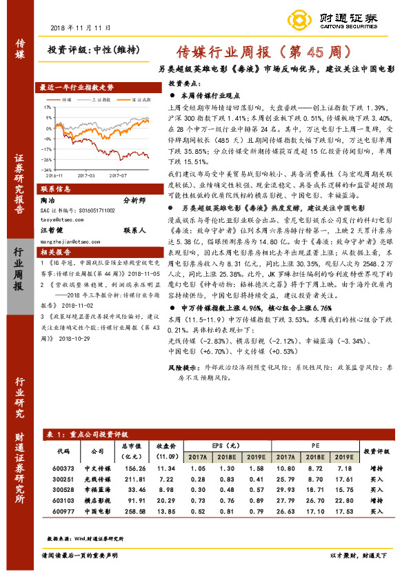传媒行业周报（第45周）：另类超级英雄电影《毒液》市场反响优异，建议关注中国电影