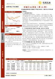 传媒行业周报（第45周）：另类超级英雄电影《毒液》市场反响优异，建议关注中国电影