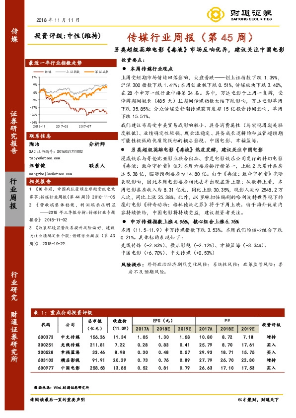 传媒行业周报（第45周）：另类超级英雄电影《毒液》市场反响优异，建议关注中国电影