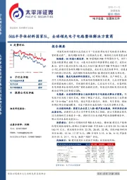 电子设备、仪器和元件：5G&半导体材料国家队，全球领先电子电路整体解决方案商