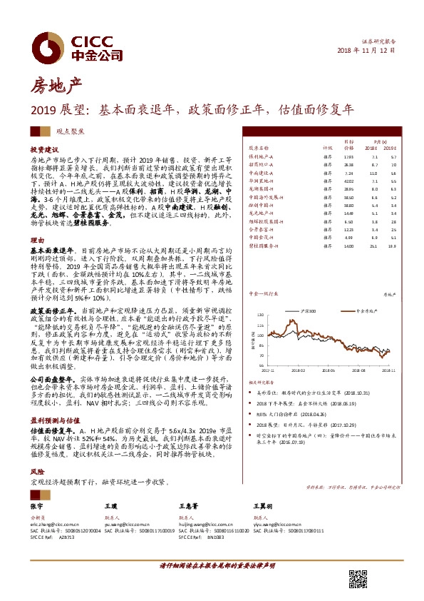 房地产2019展望：基本面衰退年，政策面修正年，估值面修复年