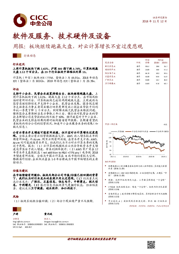 软件及服务、技术硬件及设备周报：板块继续跑赢大盘，对云计算增长不宜过度悲观